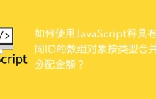 如何使用JavaScript将具有相同ID的数组对象按类型合并并分配金额？