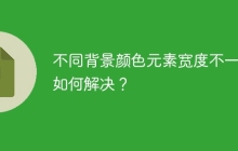 不同背景颜色元素宽度不一致如何解决？