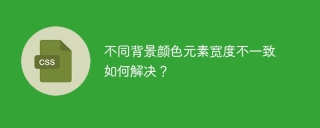 不同背景颜色元素宽度不一致如何解决？