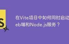 在Vite项目中如何同时启动Web端和Node.js服务？