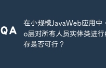 在小规模JavaWeb应用中，Dao层对所有人员实体类进行缓存是否可行？