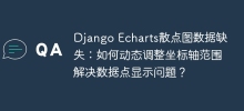 Django Echarts scatter plot data is missing: How to dynamically adjust the axis range to solve the data point display problem?
