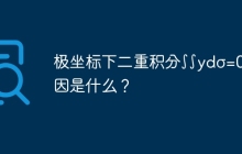 极坐标下二重积分∫∫ydσ=0的原因是什么？