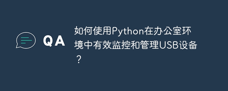 如何使用python在办公室环境中有效监控和管理usb设备？