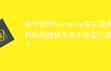 如何使用Sortable库实现表格列的拖拽排序而不改变行顺序？