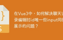 在Vue3中，如何解决聊天记录编辑时id唯一但input同时展示的问题？
