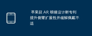 苹果获 AR 眼镜设计新专利 提升侧臂扩展性并缓解佩戴不适
