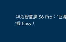华为智慧屏 S6 Pro：“巨幕手机”搜 Easy！