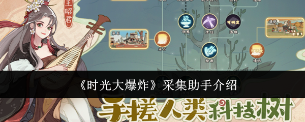 时光大爆炸采集助手怎么用  时光大爆炸采集助手介绍