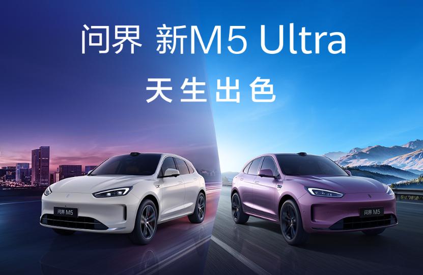 问界 M9 和新 M5 Ultra 双车上新，享界 S9 增程版同场发布