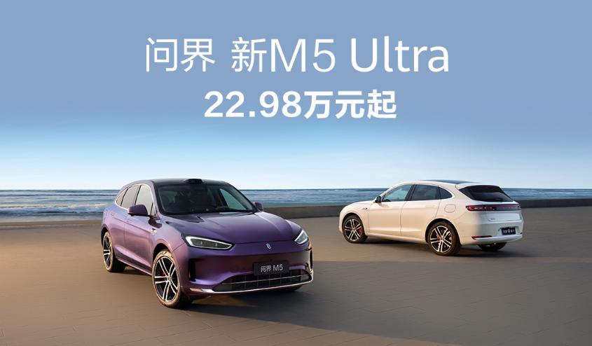 问界 M9 和新 M5 Ultra 双车上新，享界 S9 增程版同场发布
