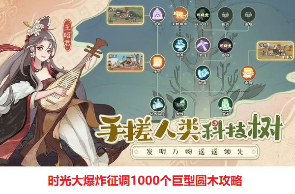 时光大爆炸如何征调1000个巨型圆木  时光大爆炸征调1000个巨型圆木攻略