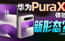 「小白」华为 Pura X：阔形屏啥体验？