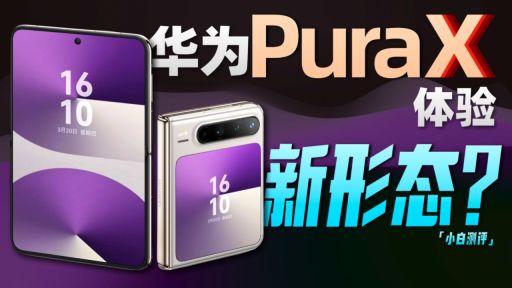 「小白」华为 Pura X：阔形屏啥体验？
