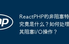 ReactPHP的非阻塞特性究竟是什么？如何处理其阻塞I/O操作？