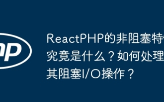 Reactphp의 비 차단 기능은 정확히 무엇입니까? 차단 I/O 작업을 처리하는 방법은 무엇입니까?