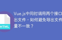 Vue.js中同时调用两个接口导出文件，如何避免导出文件数量不一致？