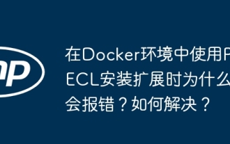 在Docker环境中使用PECL安装扩展时为什么会报错?如何解决?