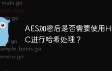 AES加密后是否需要使用HMAC进行哈希处理？