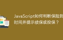 JavaScript如何判断保险到期时间并提示续保或投保？