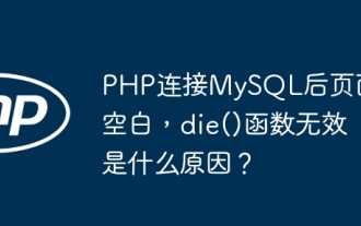 The page is blank after PHP is connected to MySQL. What is the reason for the invalid die() function?