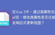 在Vue 3中，通过类属性包装ref后，修改类属性是否还能触发响应式更新视图？