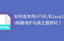 如何高效用HTML和JavaScript构建保护鸟类主题网站？