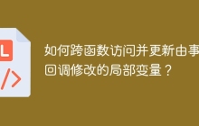 如何跨函数访问并更新由事件回调修改的局部变量？
