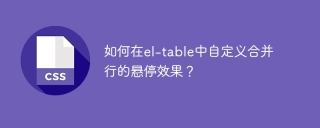 如何在el-table中自定義合併行的懸停效果?