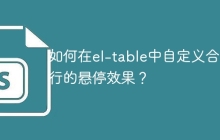 如何在el-table中自定义合并行的悬停效果？