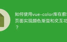 如何使用vue-color库在前端页面实现颜色渐变和交互功能？