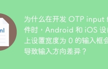 为什么在开发 OTP input 组件时，Android 和 iOS 设备上设置宽度为 0 的输入框会导致输入方向差异？