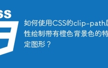 如何使用CSS的clip-path属性绘制带有橙色背景色的特定图形？