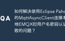 如何解决使用Eclipse Paho的MqttAsyncClient连接本地EMQX时用户名密码认证失败的问题？