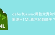 defer和async属性究竟如何影响HTML脚本加载顺序？