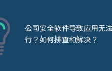 公司安全软件导致应用无法运行？如何排查和解决？