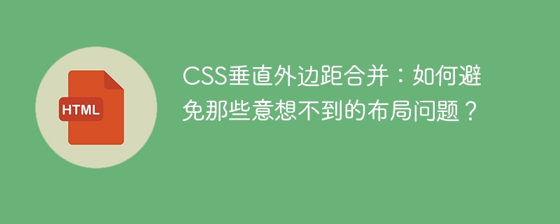 CSS垂直外边距合并：如何避免那些意想不到的布局问题？