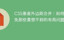 CSS垂直外边距合并：如何避免那些意想不到的布局问题？