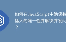 如何在JavaScript中确保数组插入的唯一性并解决并发问题？