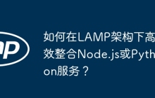 如何在LAMP架构下高效整合Node.js或Python服务？