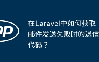 Comment obtenir le code de retour lorsque l'envoi par e-mail échoue à Laravel?