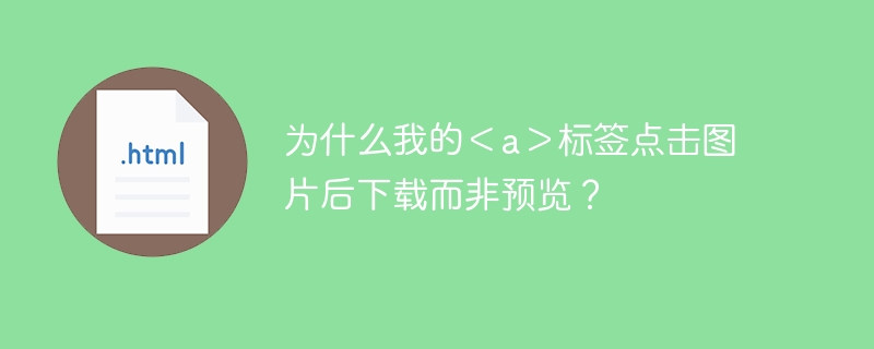 為什么我的＜a＞標簽點擊圖片后下載而非預覽？-小浪學習網