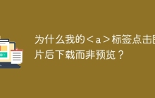 为什么我的＜a＞标签点击图片后下载而非预览？