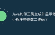 Java如何正确生成并显示微信小程序带参数二维码？