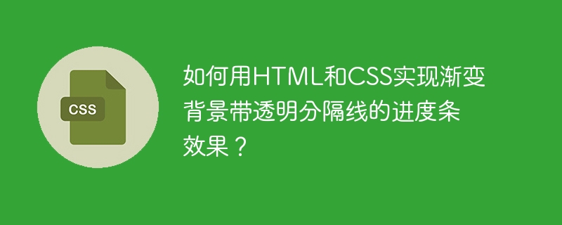 How to use HTML and CSS to achieve progress bar effect with transparent dividers in gradient background?