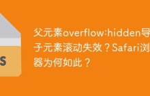 父元素overflow:hidden导致子元素滚动失效？Safari浏览器为何如此？