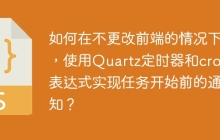 如何在不更改前端的情况下，使用Quartz定时器和cron表达式实现任务开始前的通知？