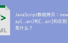JavaScript数组拷贝：new Array(...arr)和[...arr]的区别是什么？