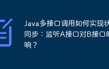 Java多接口调用如何实现状态同步：监听A接口对B接口的影响？