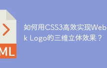 如何用CSS3高效实现Webpack Logo的三维立体效果？